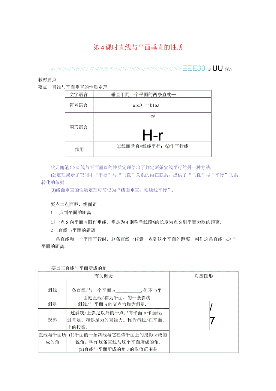 2023-2024学年湘教版必修第二册4-3-2空间中直线与平面的位置关系第4课时直线与平面垂直的性质学案.docx_第1页