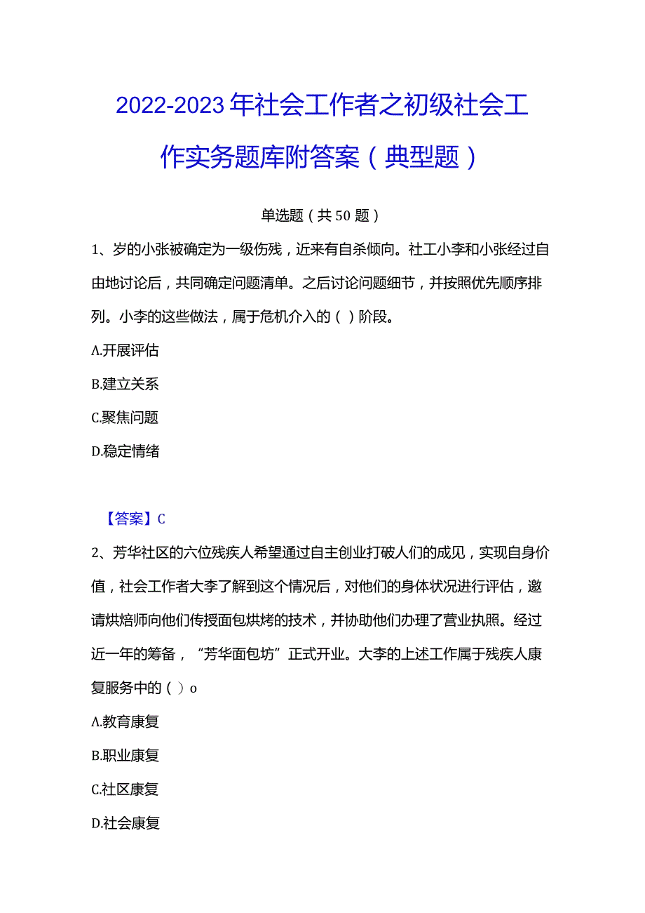 2022-2023年社会工作者之初级社会工作实务题库附答案（典型题）.docx_第1页