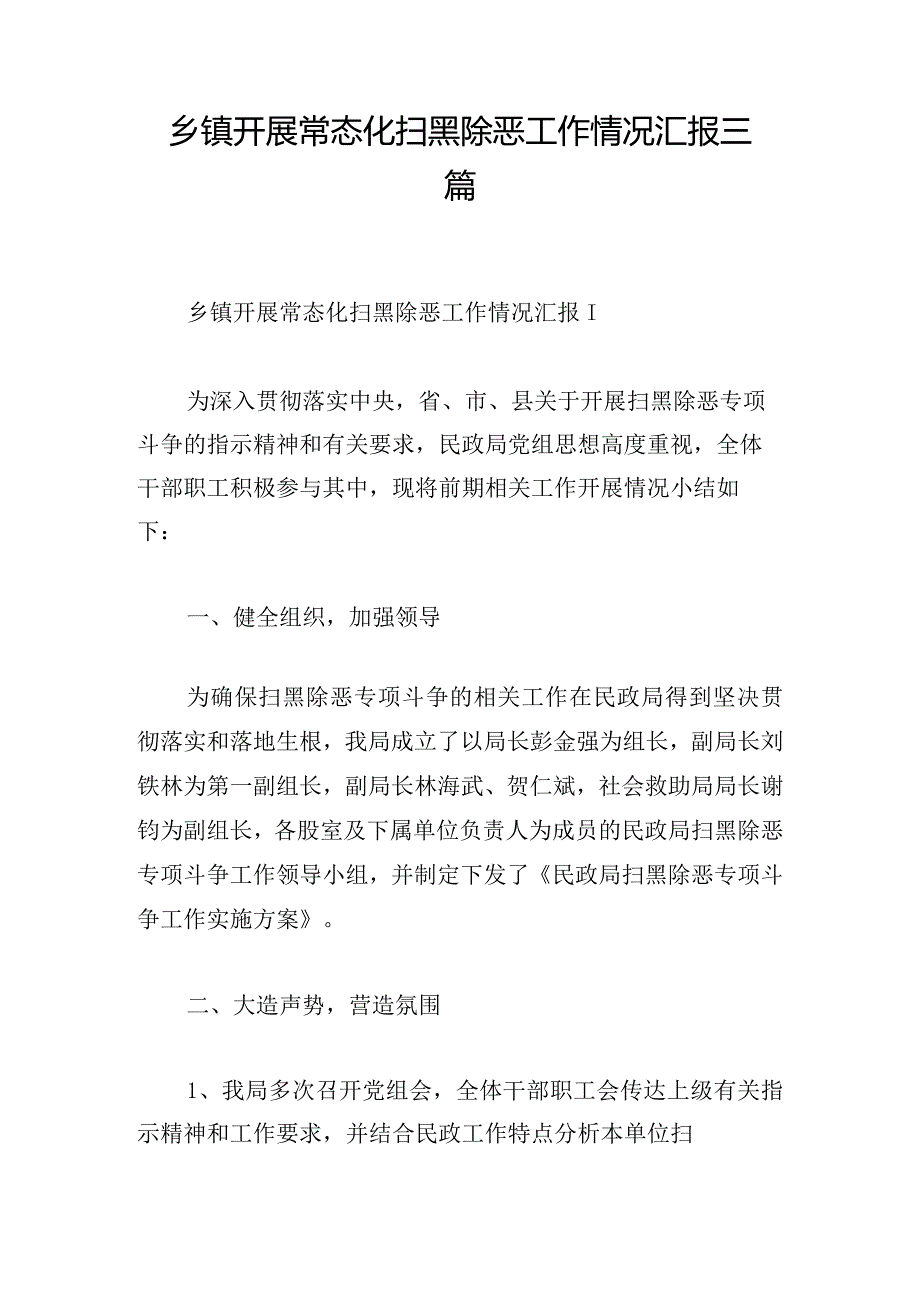 乡镇开展常态化扫黑除恶工作情况汇报三篇.docx_第1页