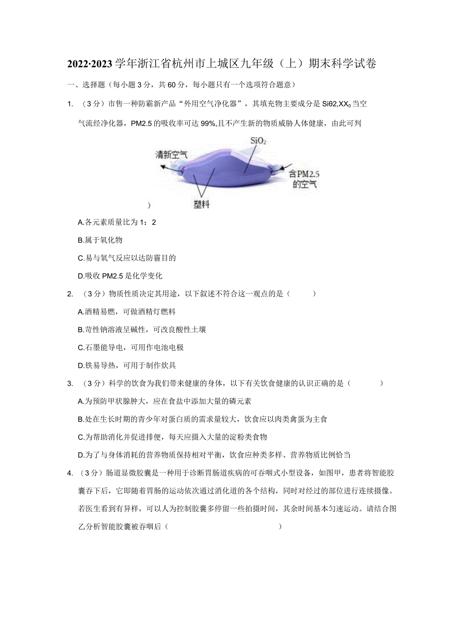 2022-2023学年浙江省杭州市上城区九年级（上）期末科学试卷公开课教案教学设计课件资料.docx_第1页