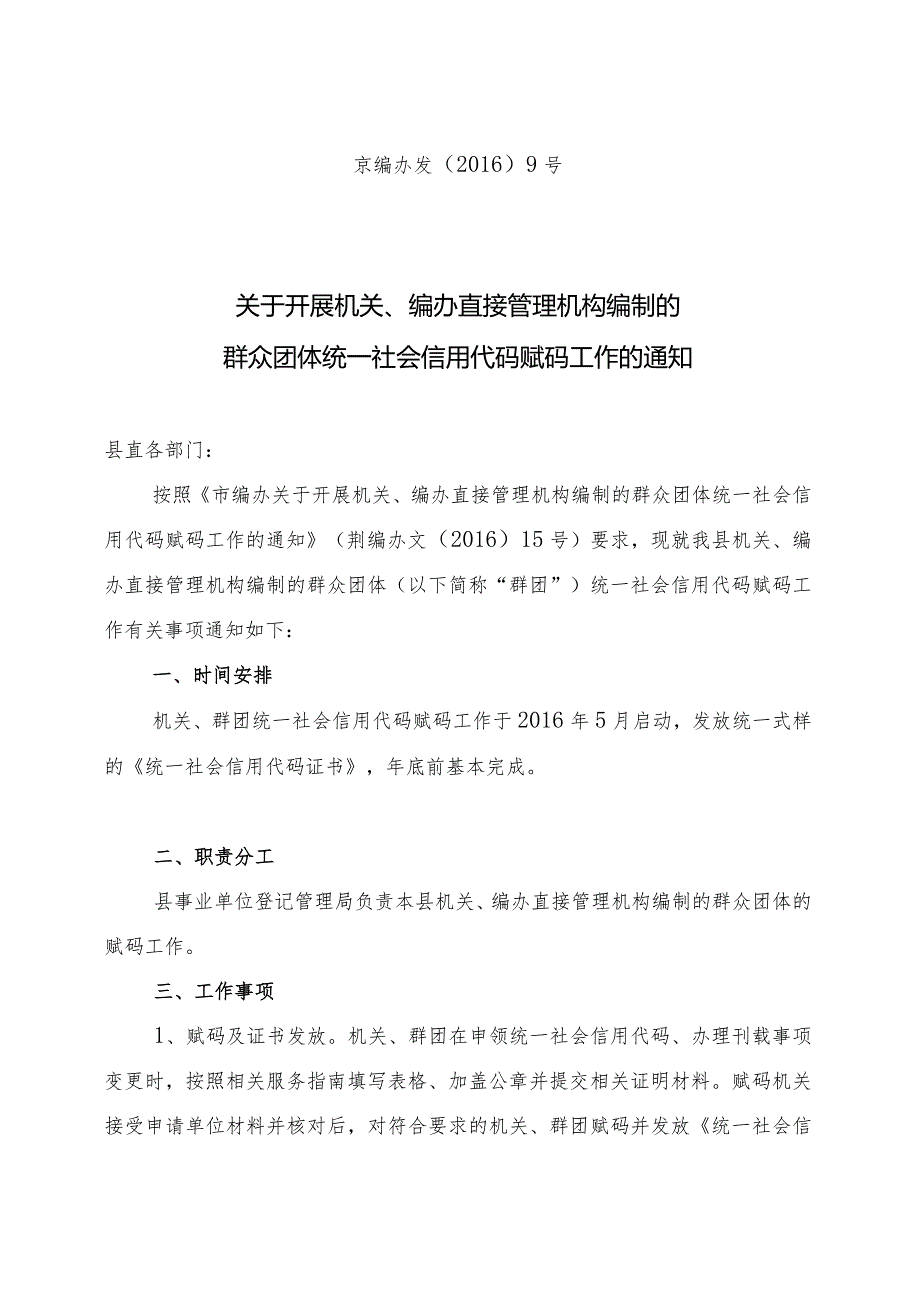 京编办发[2016]9号关于开展机关、编办直接管理机构编制的群团统一社会信用.docx_第1页