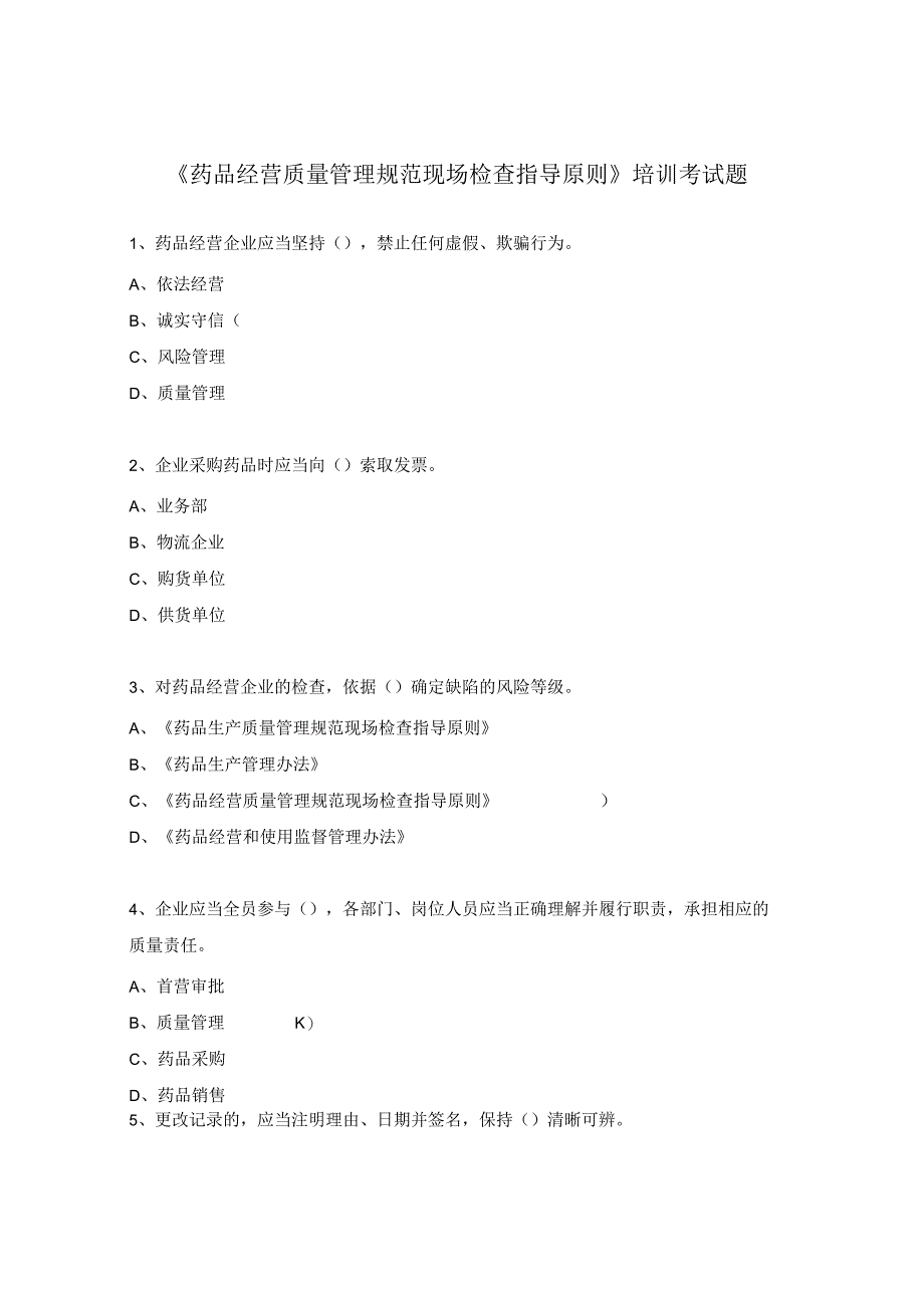 《药品经营质量管理规范现场检查指导原则》培训考试题.docx_第1页