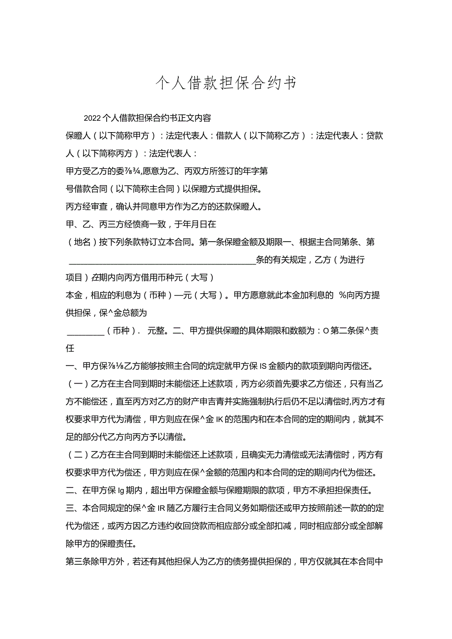 个人借款担保合约书_1.docx_第1页