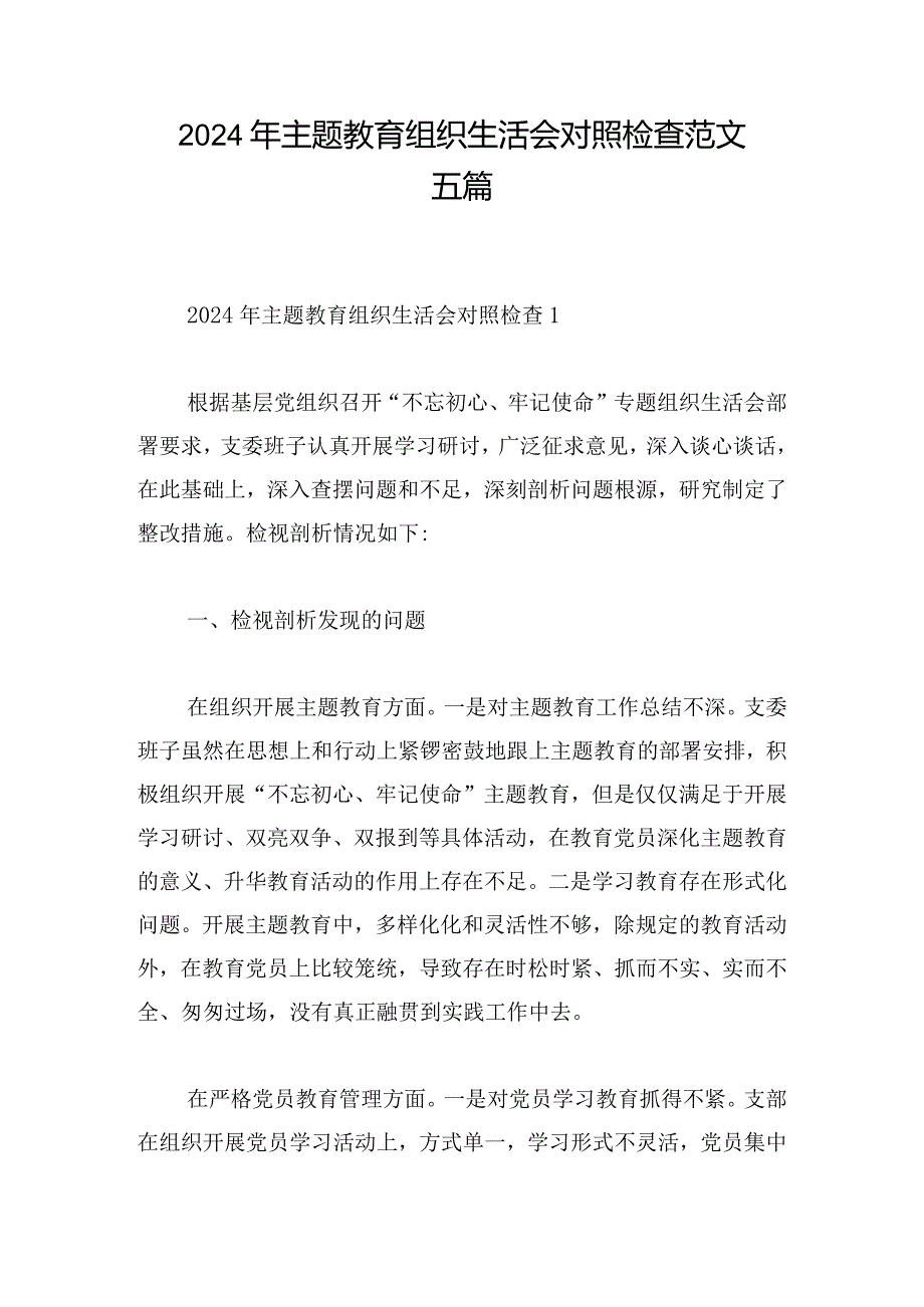 2024年主题教育组织生活会对照检查范文五篇.docx_第1页