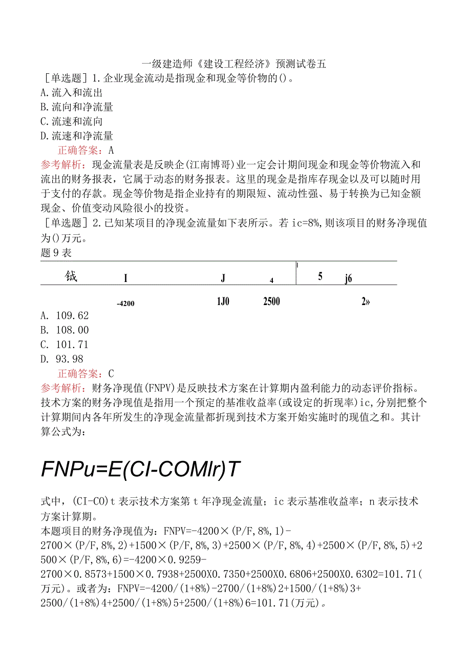 一级建造师《建设工程经济》预测试卷五.docx_第1页