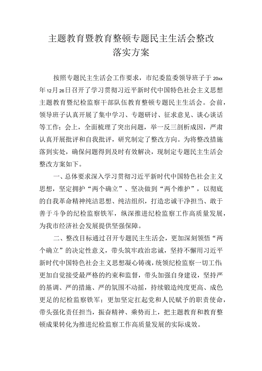 主题教育暨教育整顿专题民主生活会整改落实方案.docx_第1页