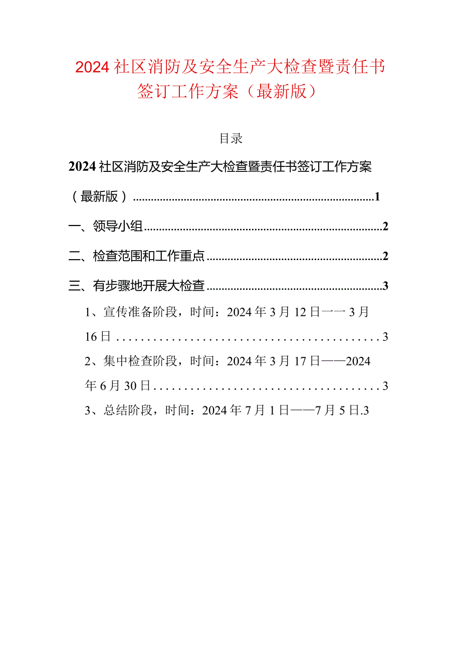 2024社区消防及安全生产大检查暨责任书签订工作方案.docx_第1页