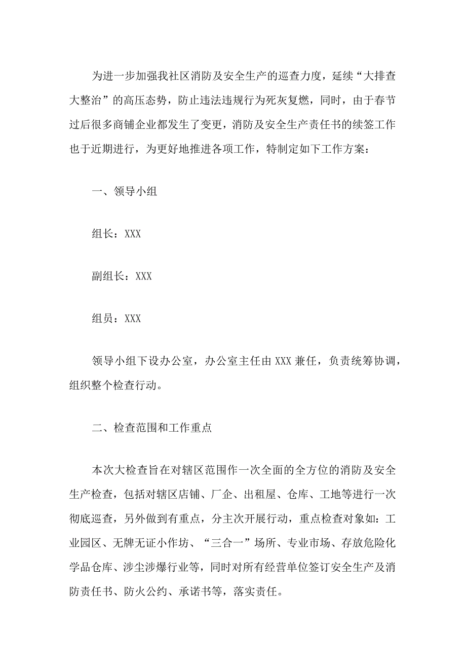 2024社区消防及安全生产大检查暨责任书签订工作方案.docx_第2页