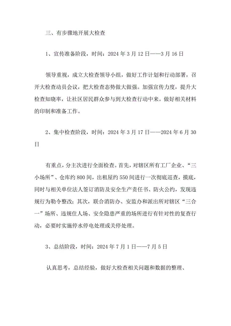 2024社区消防及安全生产大检查暨责任书签订工作方案.docx_第3页