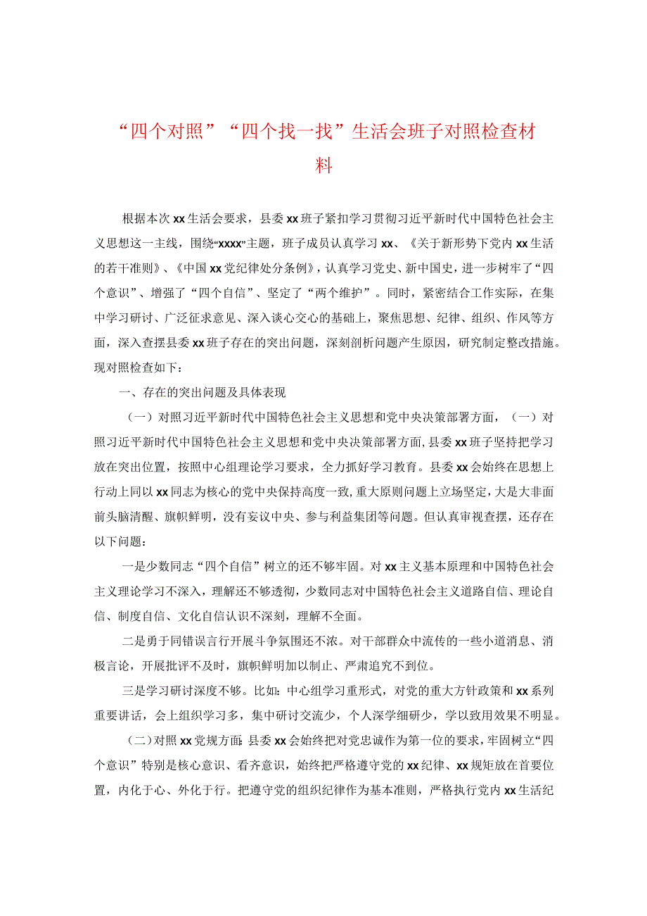 “四个对照”“四个找一找”生活会班子对照检查材料.docx_第1页