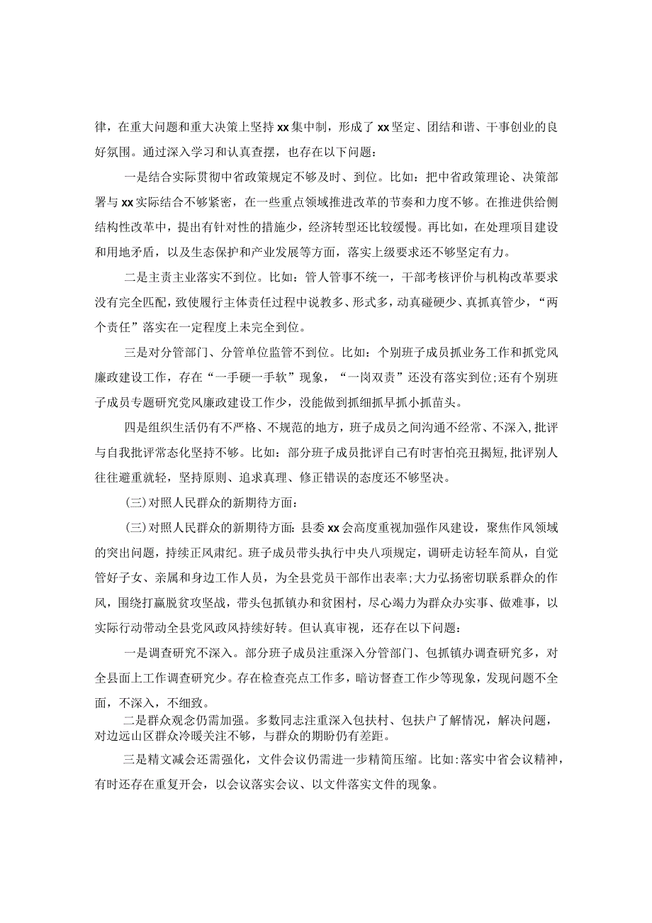 “四个对照”“四个找一找”生活会班子对照检查材料.docx_第2页