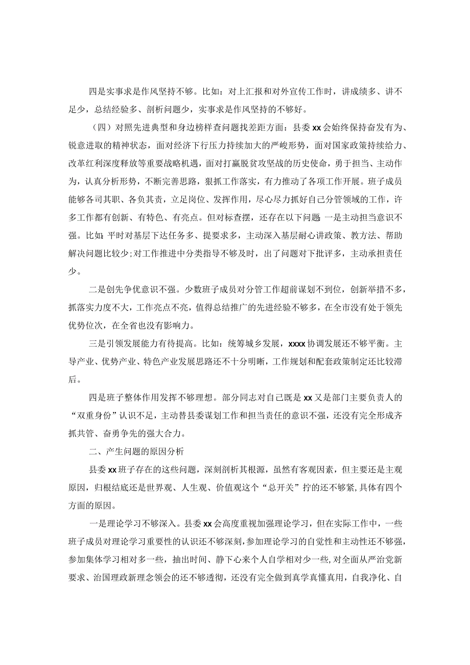 “四个对照”“四个找一找”生活会班子对照检查材料.docx_第3页