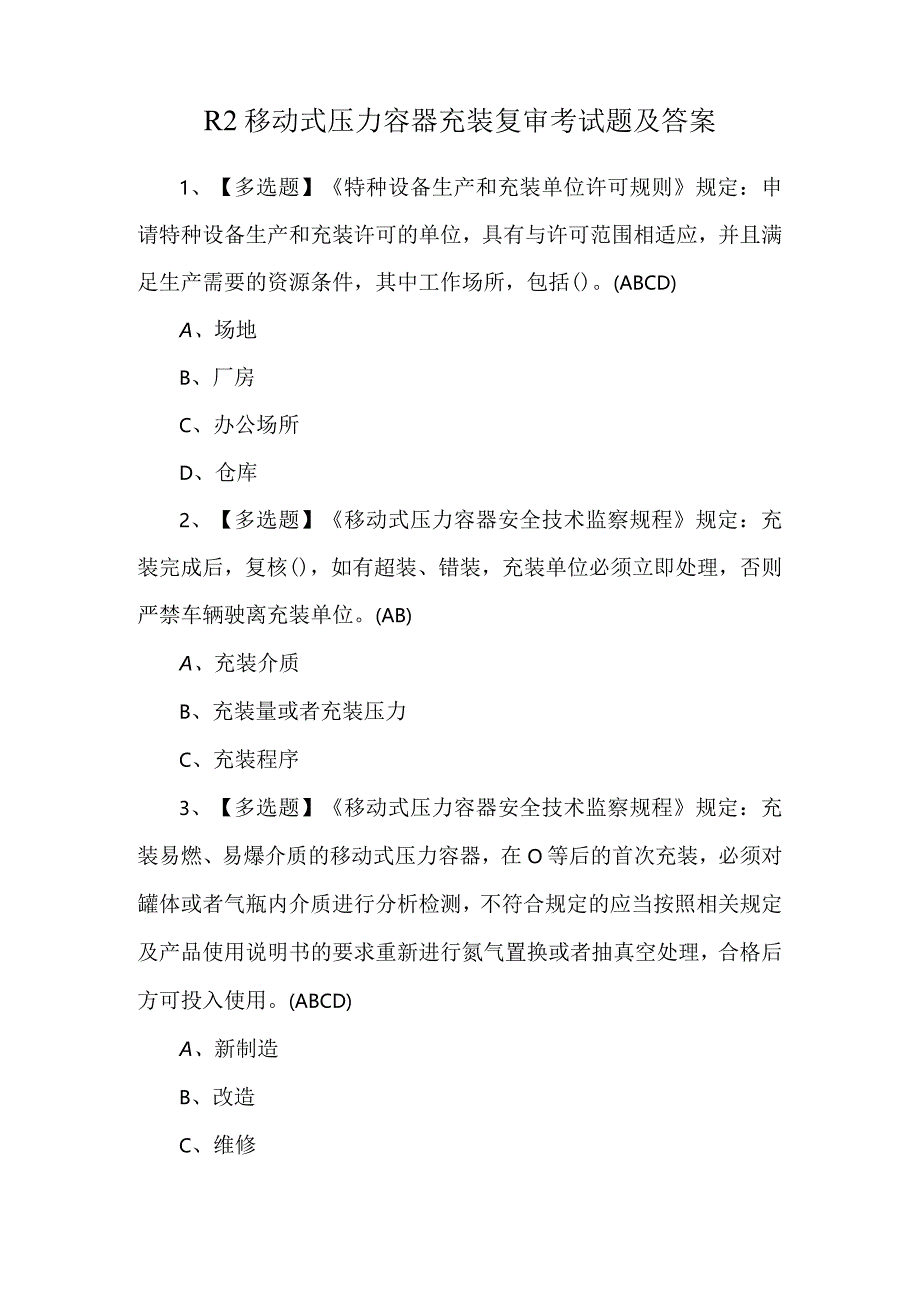 R2移动式压力容器充装复审考试题及答案.docx_第1页