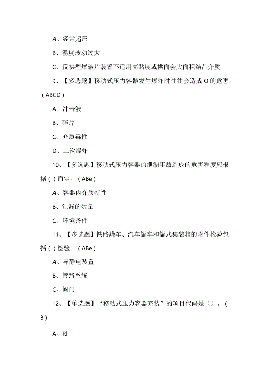 R2移动式压力容器充装复审考试题及答案.docx_第3页