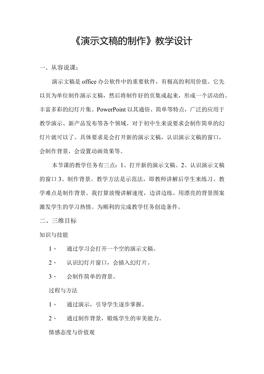 《演示文稿制作》教案教学设计课后反思.docx_第1页