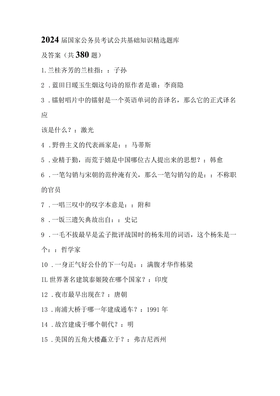 2024届国家公务员考试公共基础知识精选题库及答案(共380题).docx_第1页