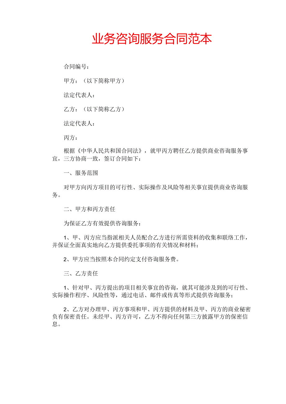 业务咨询服务合同.docx_第1页