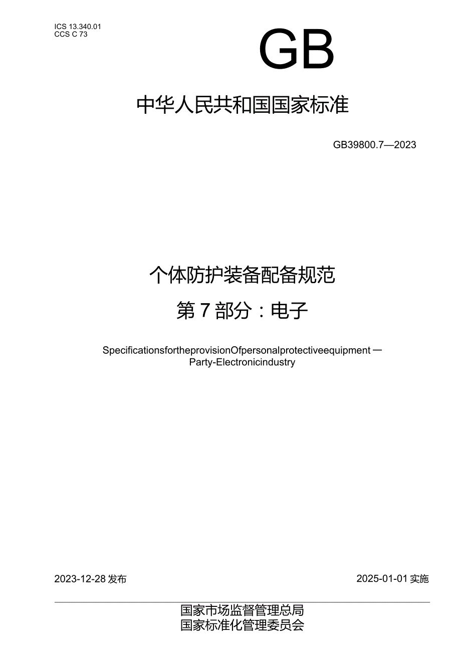 GB39800.7-2023个体防护装备配备规范第7部分：电子.docx_第1页