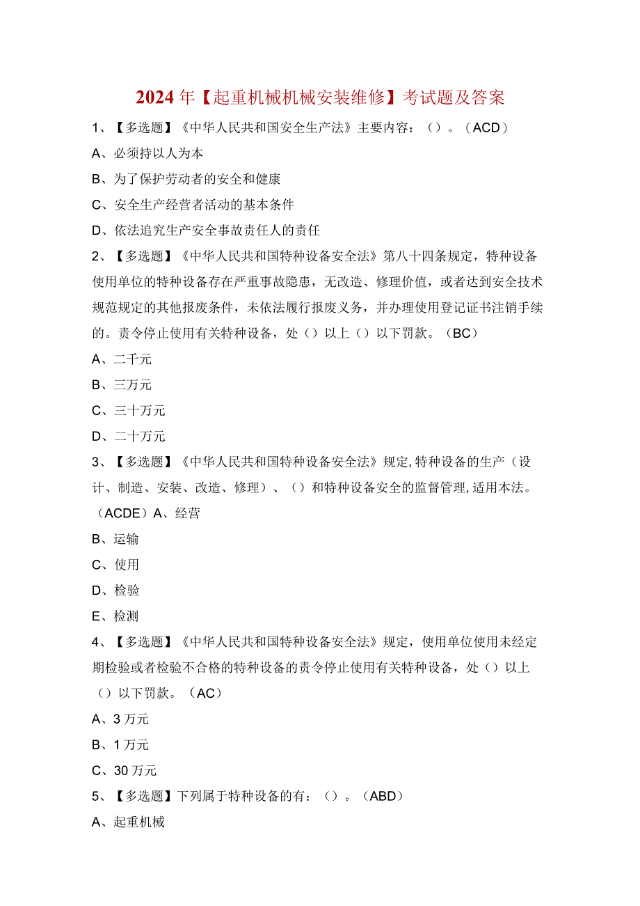 2024年【起重机械机械安装维修】考试题及答案.docx_第1页