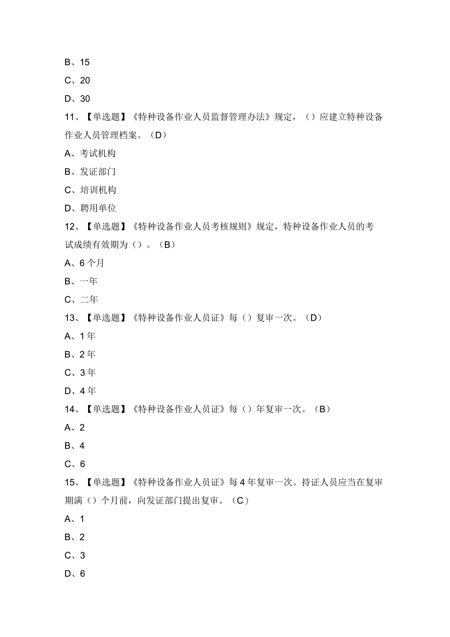 2024年【起重机械机械安装维修】考试题及答案.docx_第3页