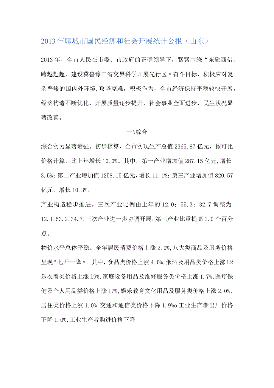 2013年聊城市国民经济和社会发展统计公报.docx_第1页