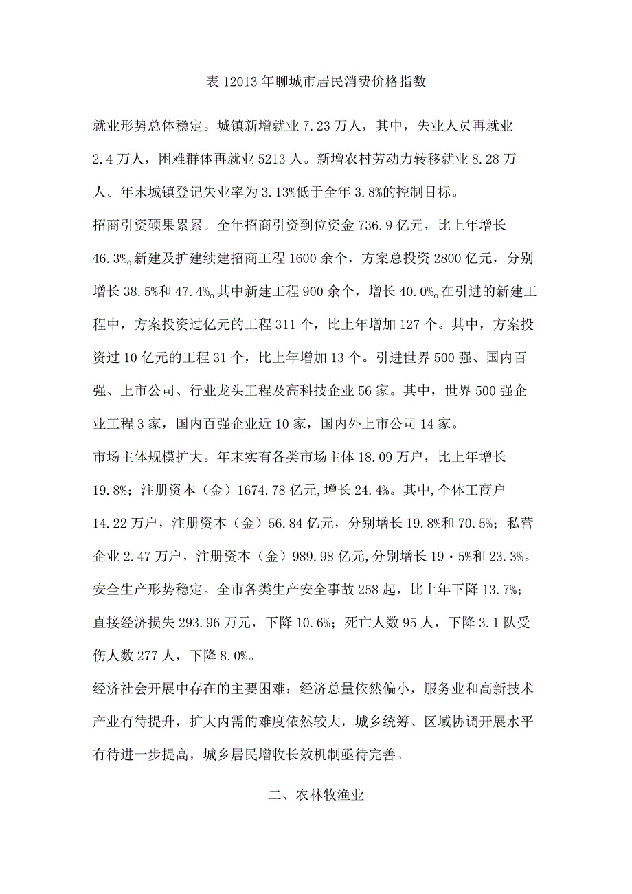 2013年聊城市国民经济和社会发展统计公报.docx_第2页