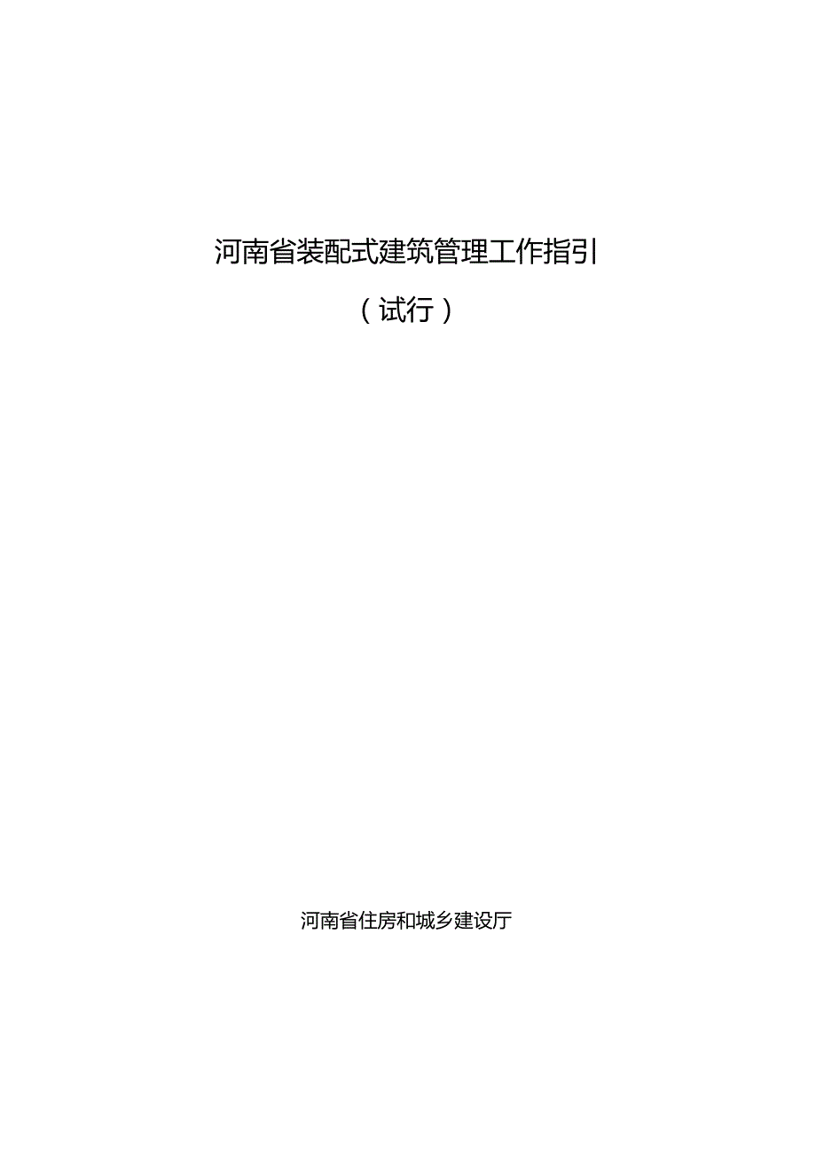 《河南省装配式建筑管理工作指引》2024.docx_第1页