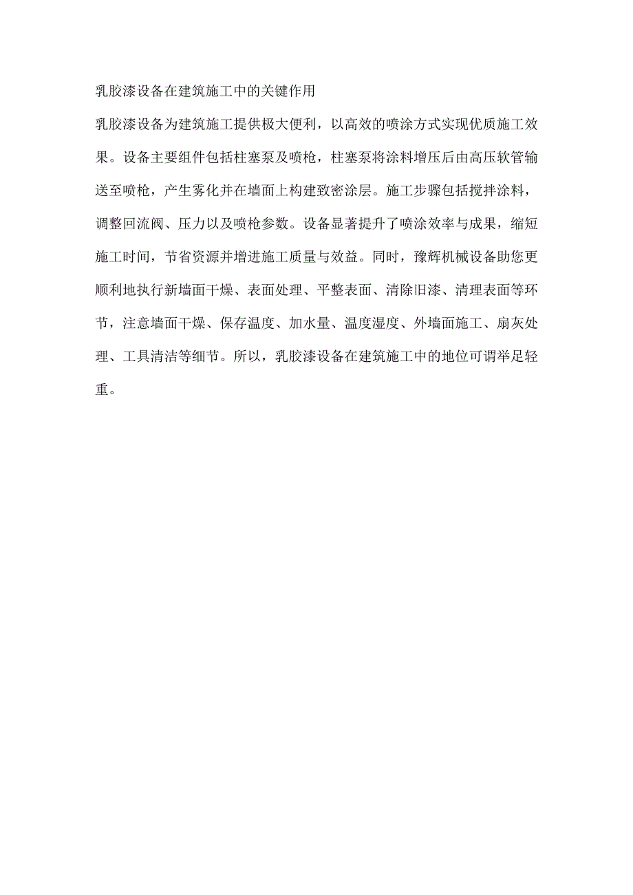 乳胶漆设备在建筑施工中的关键作用.docx_第1页