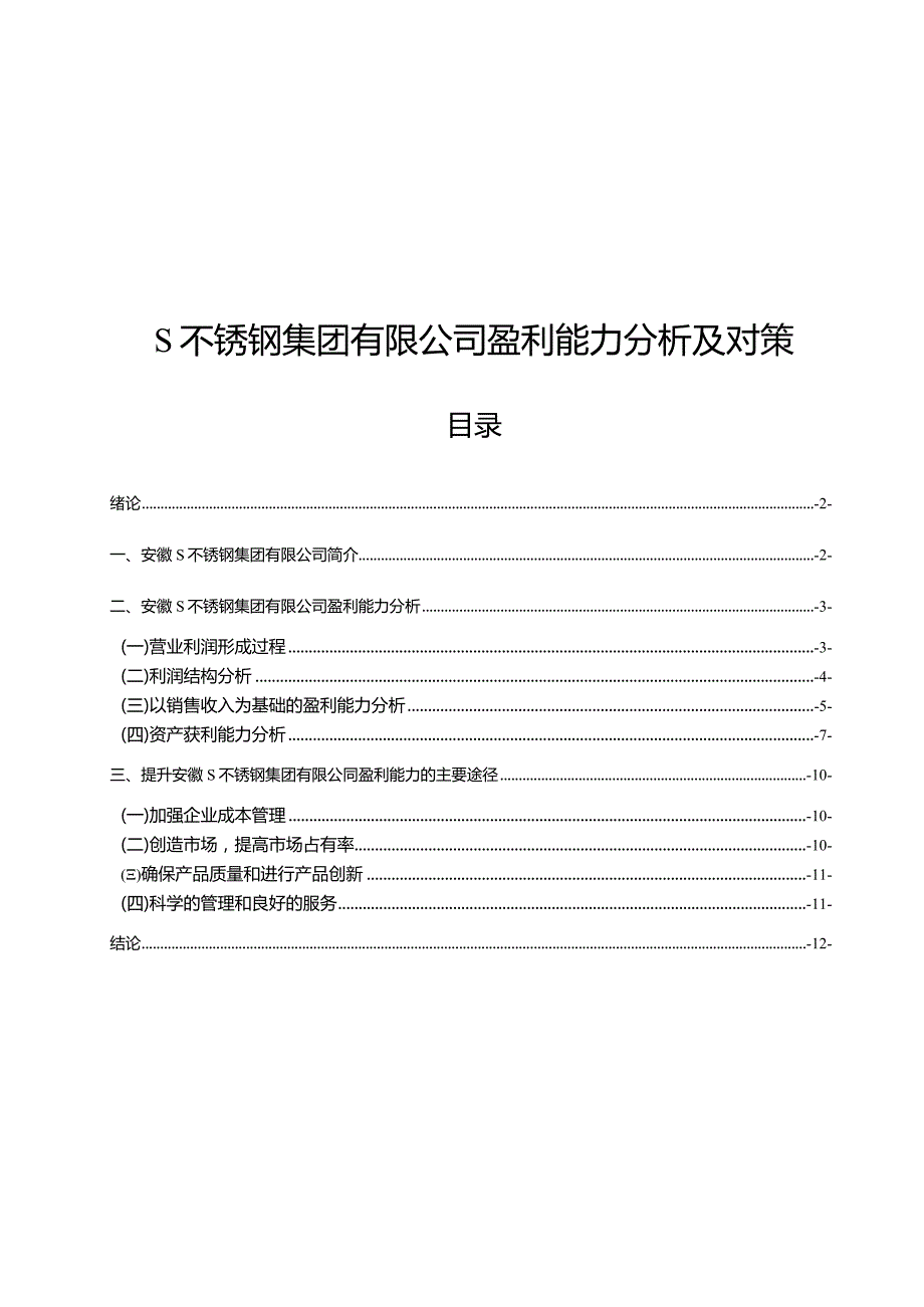 【《S不锈钢集团有限公司盈利能力探析及对策10000字》（论文）】.docx_第1页