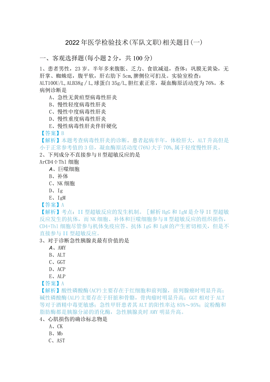 2022年医学检验技术(军队文职)相关题目.docx_第1页