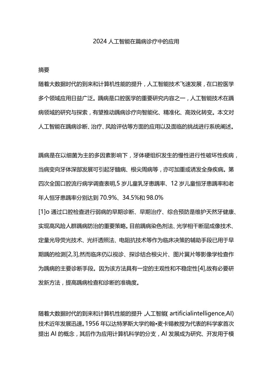 2024人工智能在龋病诊疗中的应用.docx_第1页