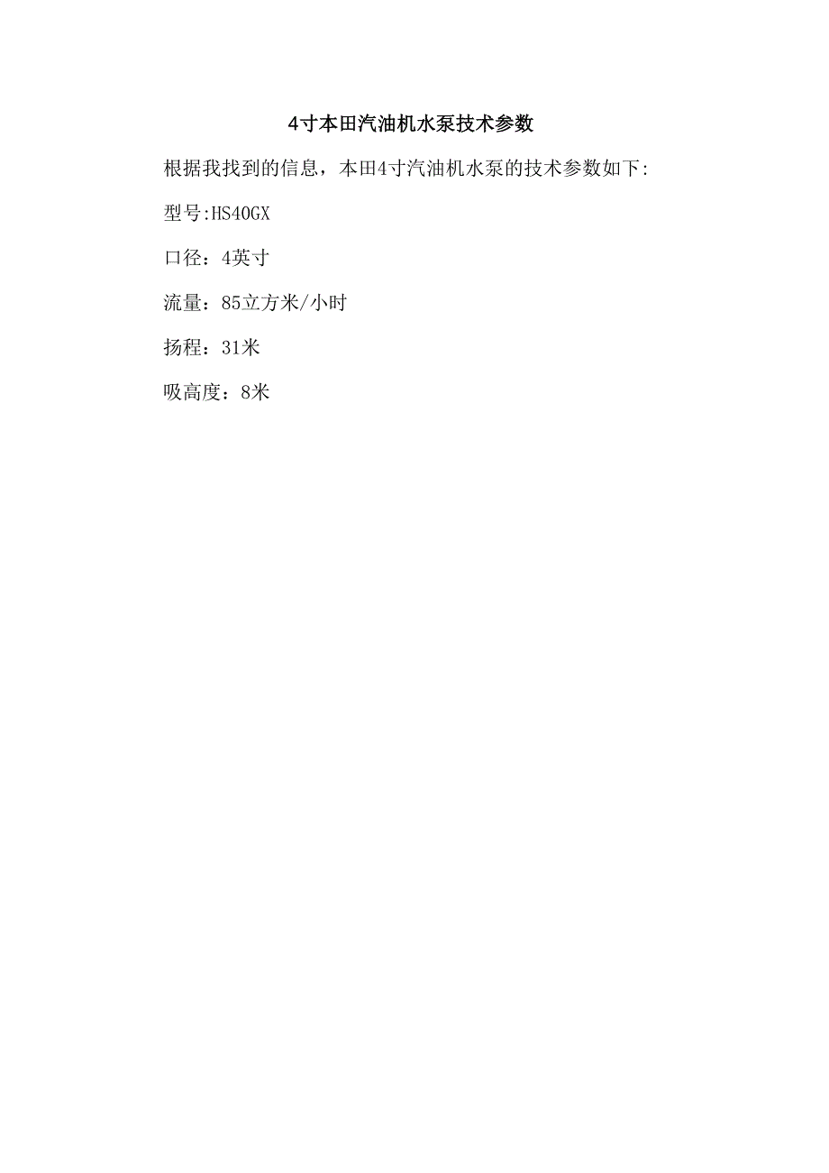 4寸本田汽油机水泵技术参数.docx_第1页