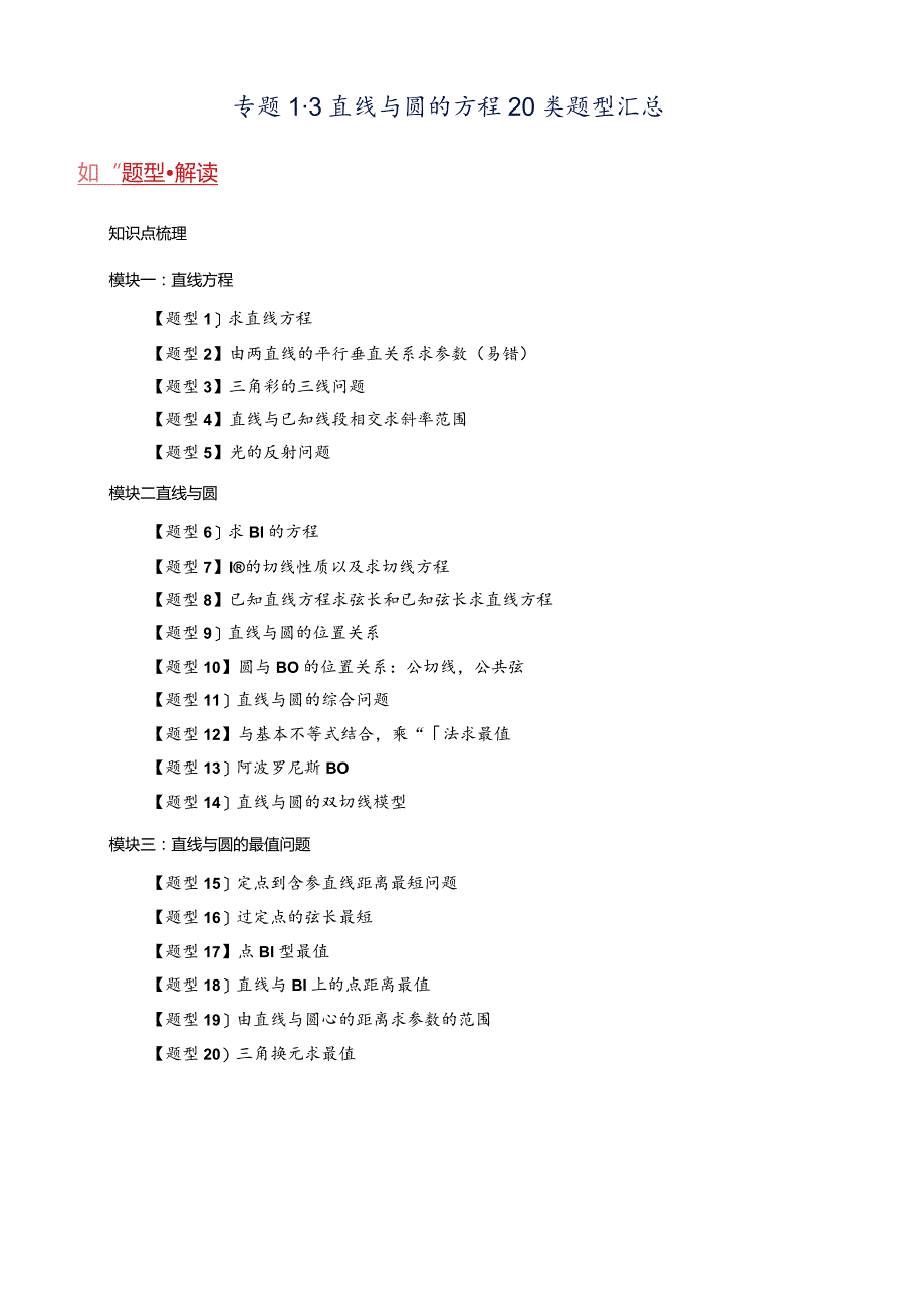 专题1-3直线与圆的方程20类题型汇总.docx_第1页