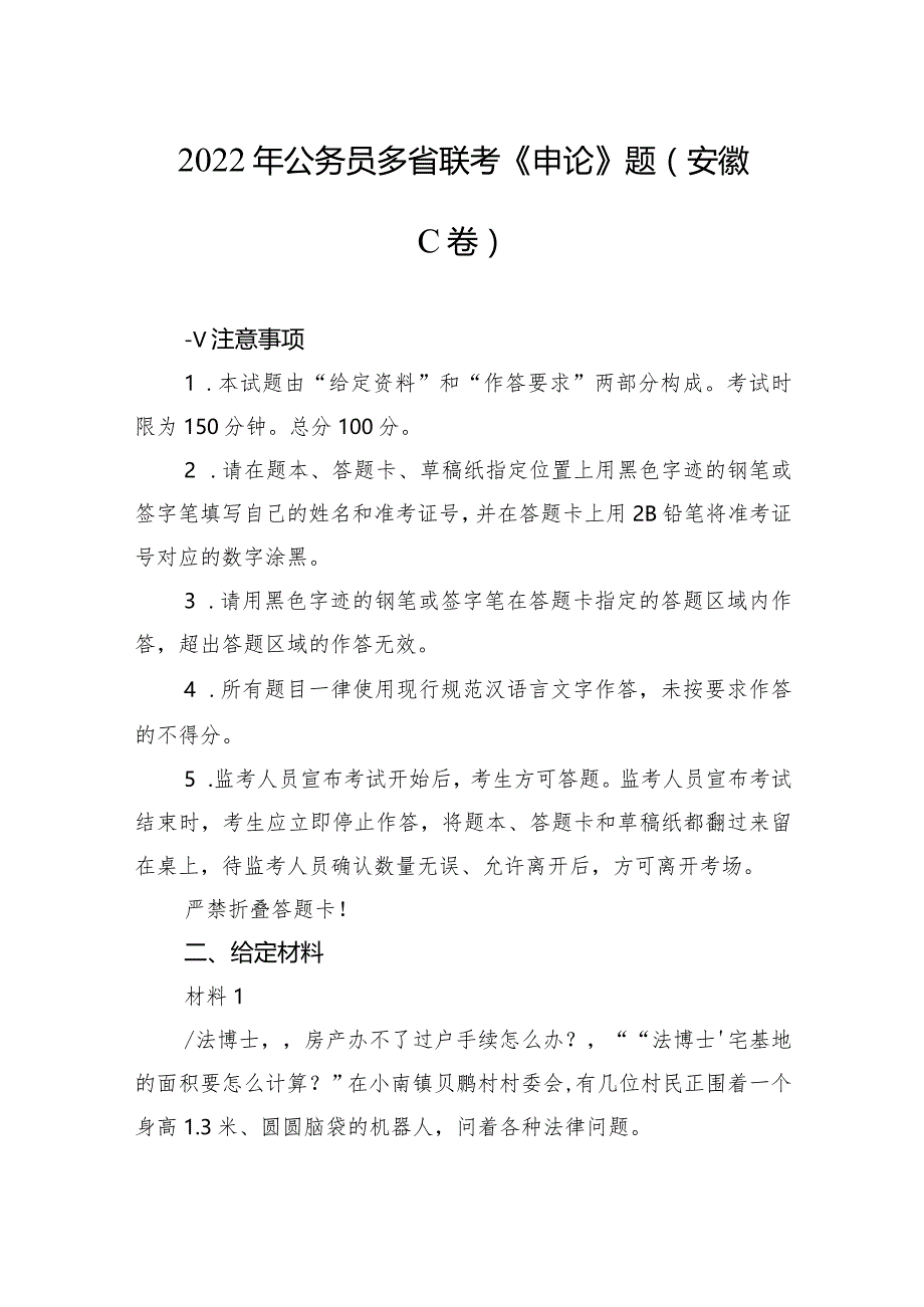 2022年公务员多省联考《申论》题（安徽C卷）.docx_第1页