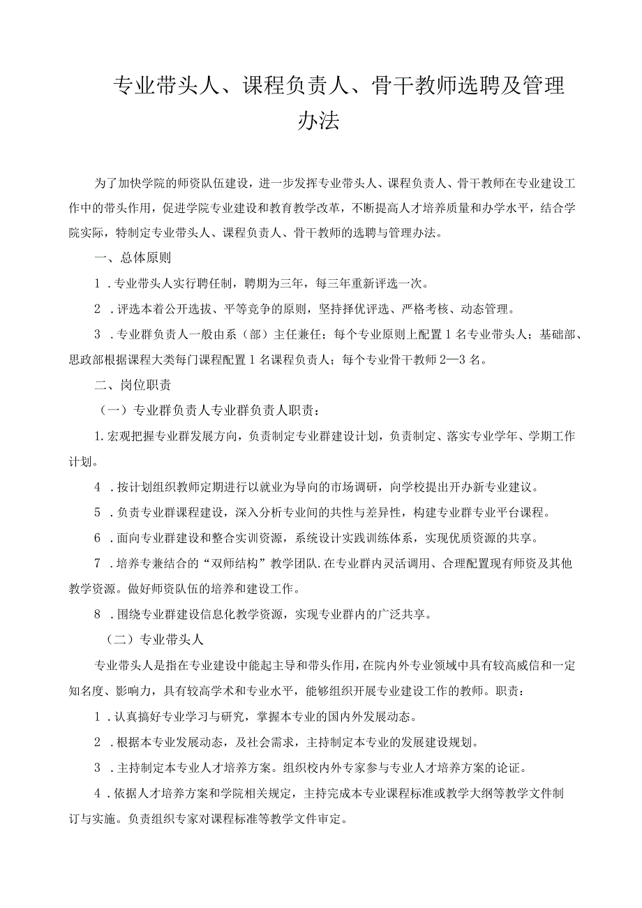 专业带头人、课程负责人、骨干教师选聘及管理办法.docx_第1页