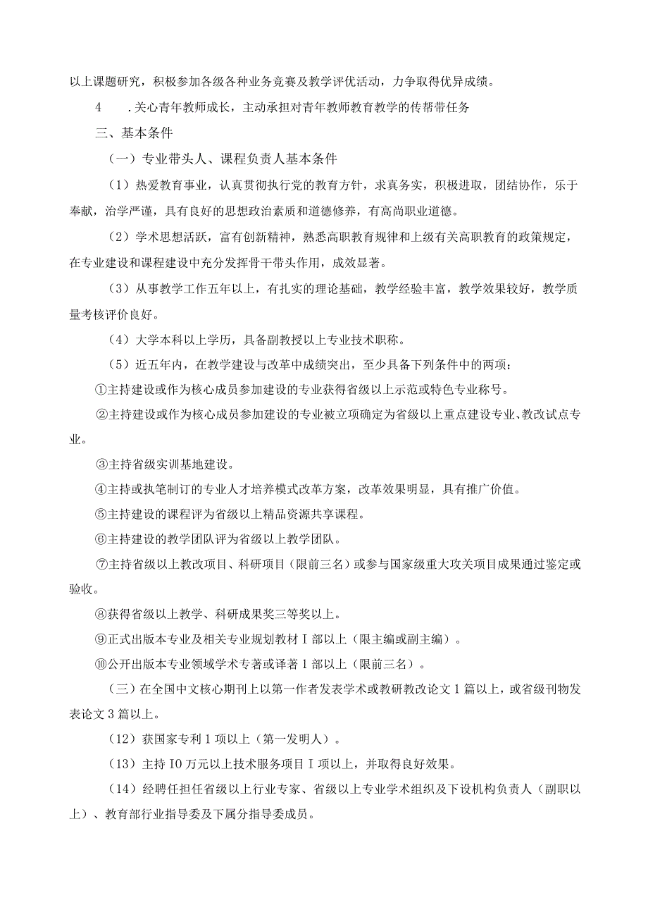 专业带头人、课程负责人、骨干教师选聘及管理办法.docx_第3页