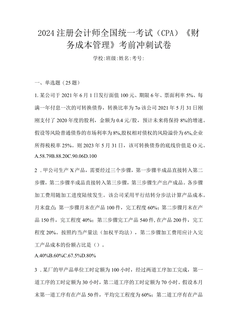 2024注册会计师全国统一考试（CPA）《财务成本管理》考前冲刺试卷.docx_第1页