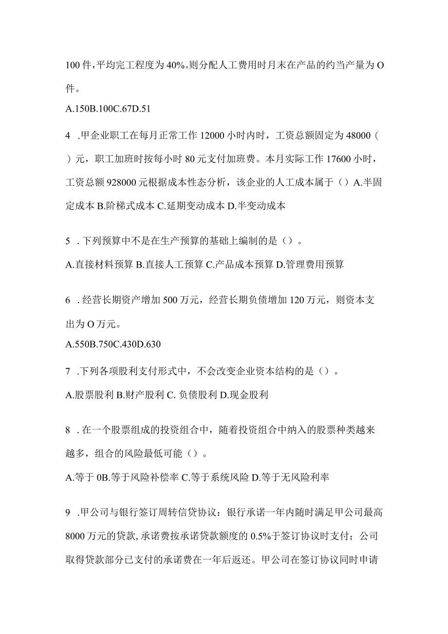 2024注册会计师全国统一考试（CPA）《财务成本管理》考前冲刺试卷.docx_第2页