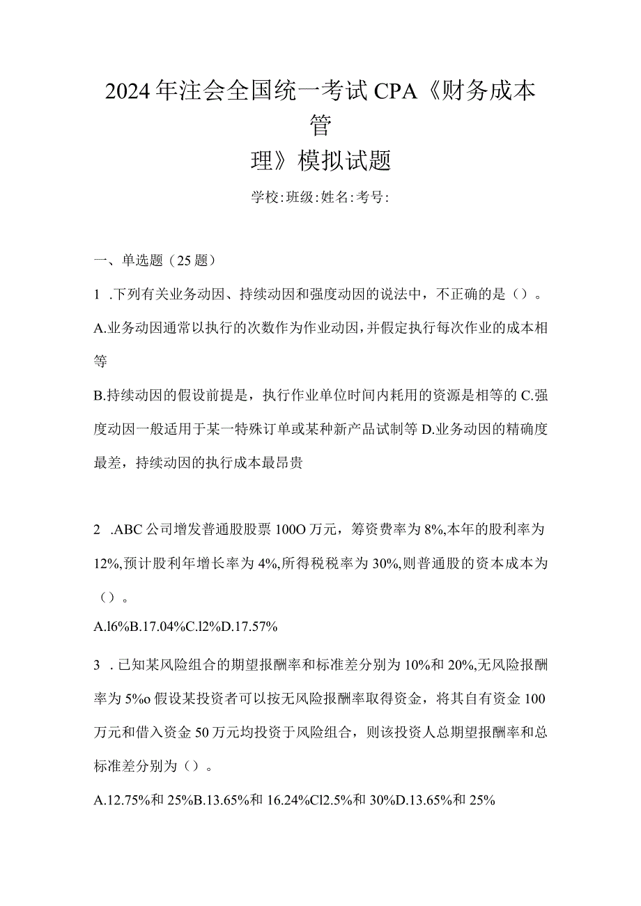 2024年注会全国统一考试CPA《财务成本管理》练习题（含答案）.docx_第1页