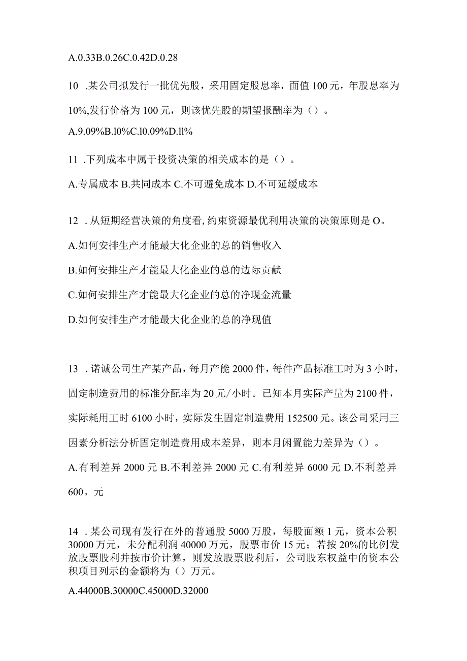 2024年注会全国统一考试CPA《财务成本管理》练习题（含答案）.docx_第3页