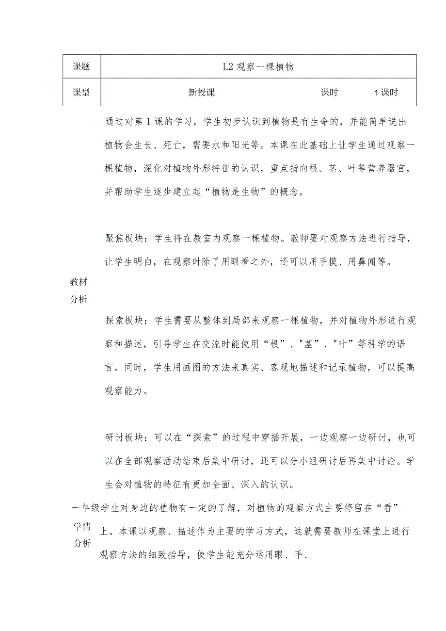 1.2《观察一棵植物》（教案）一年级上册科学教科版.docx_第1页