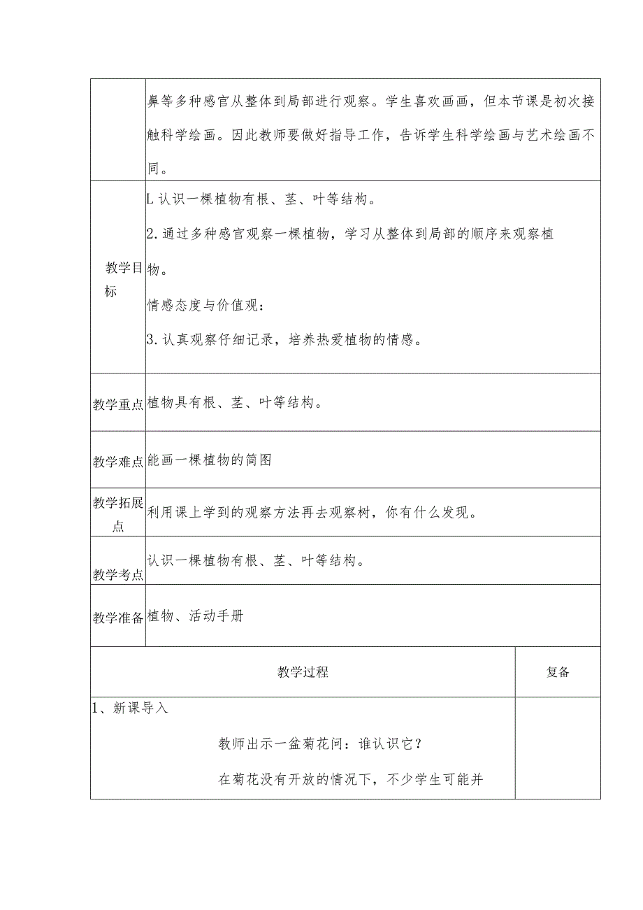 1.2《观察一棵植物》（教案）一年级上册科学教科版.docx_第2页