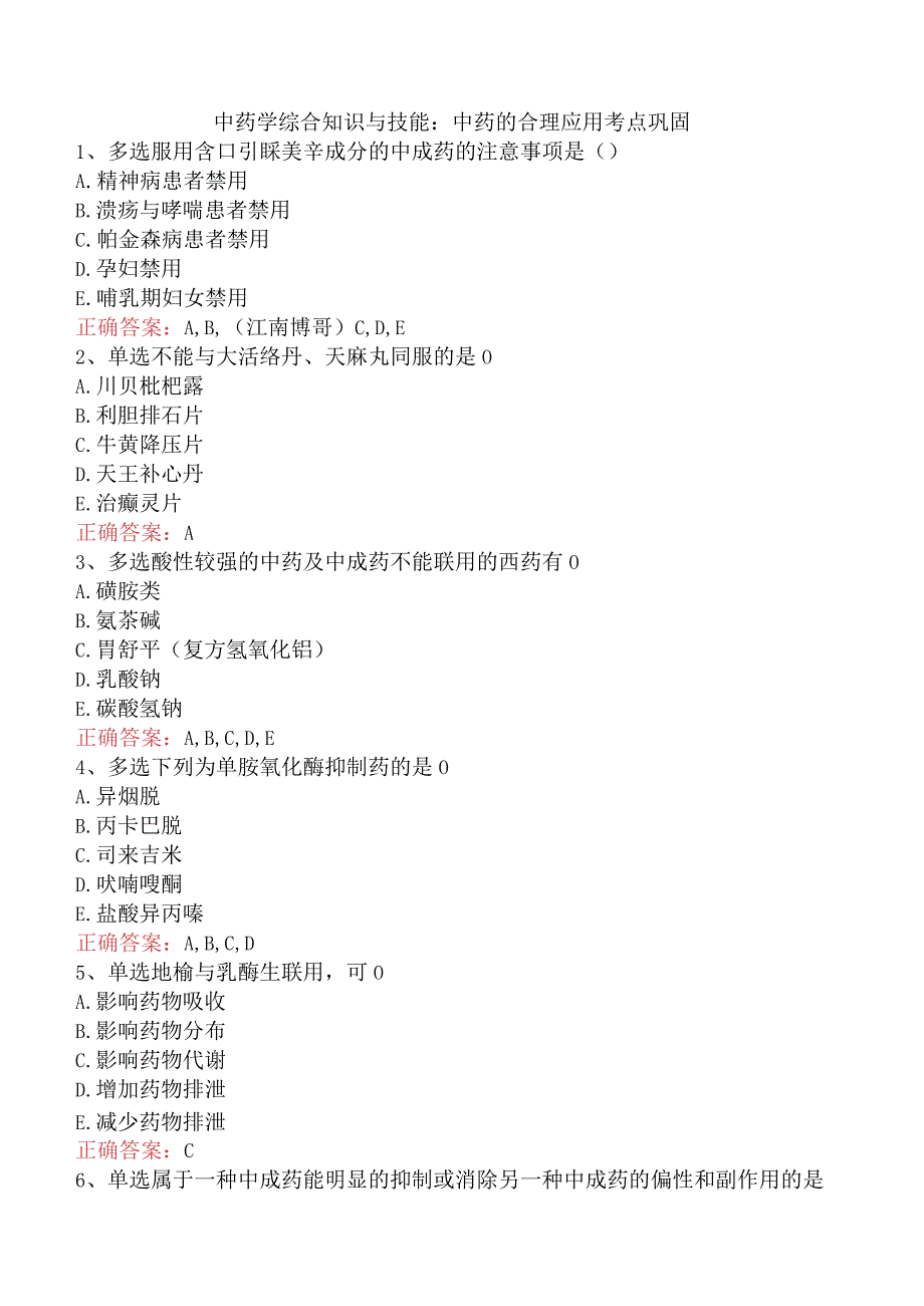 中药学综合知识与技能：中药的合理应用考点巩固.docx_第1页