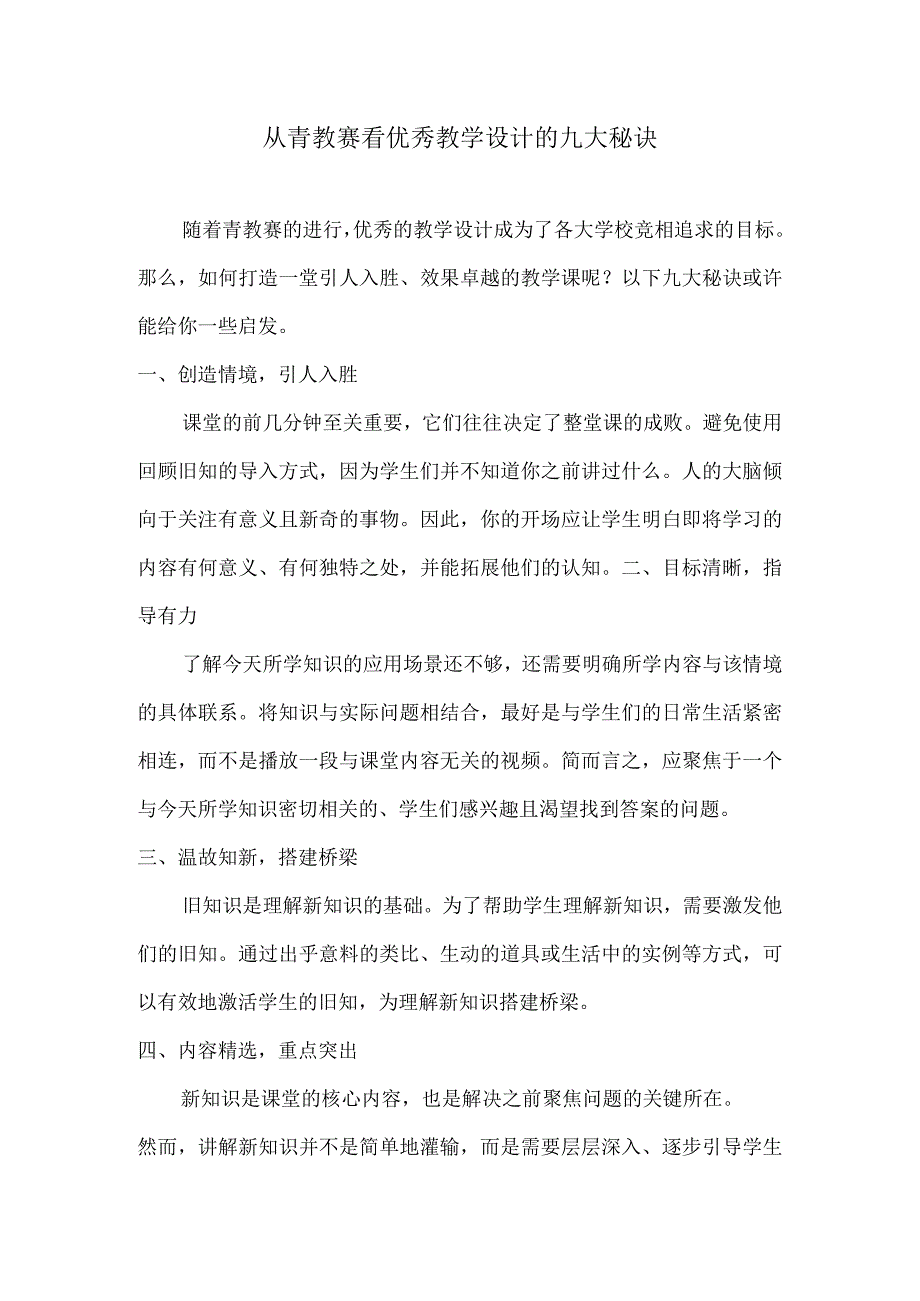 从青教赛看优秀教学设计的九大秘诀.docx_第1页