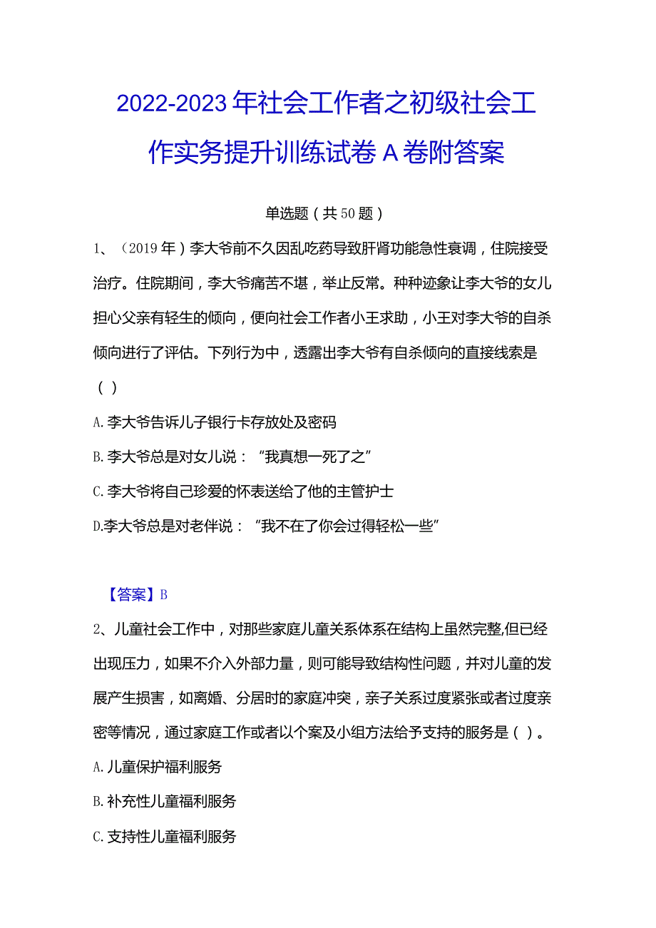 2022-2023年社会工作者之初级社会工作实务提升训练试卷A卷附答案.docx_第1页