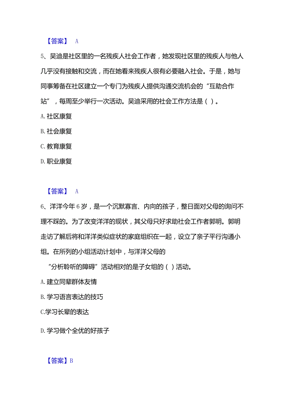 2022-2023年社会工作者之初级社会工作实务提升训练试卷A卷附答案.docx_第3页