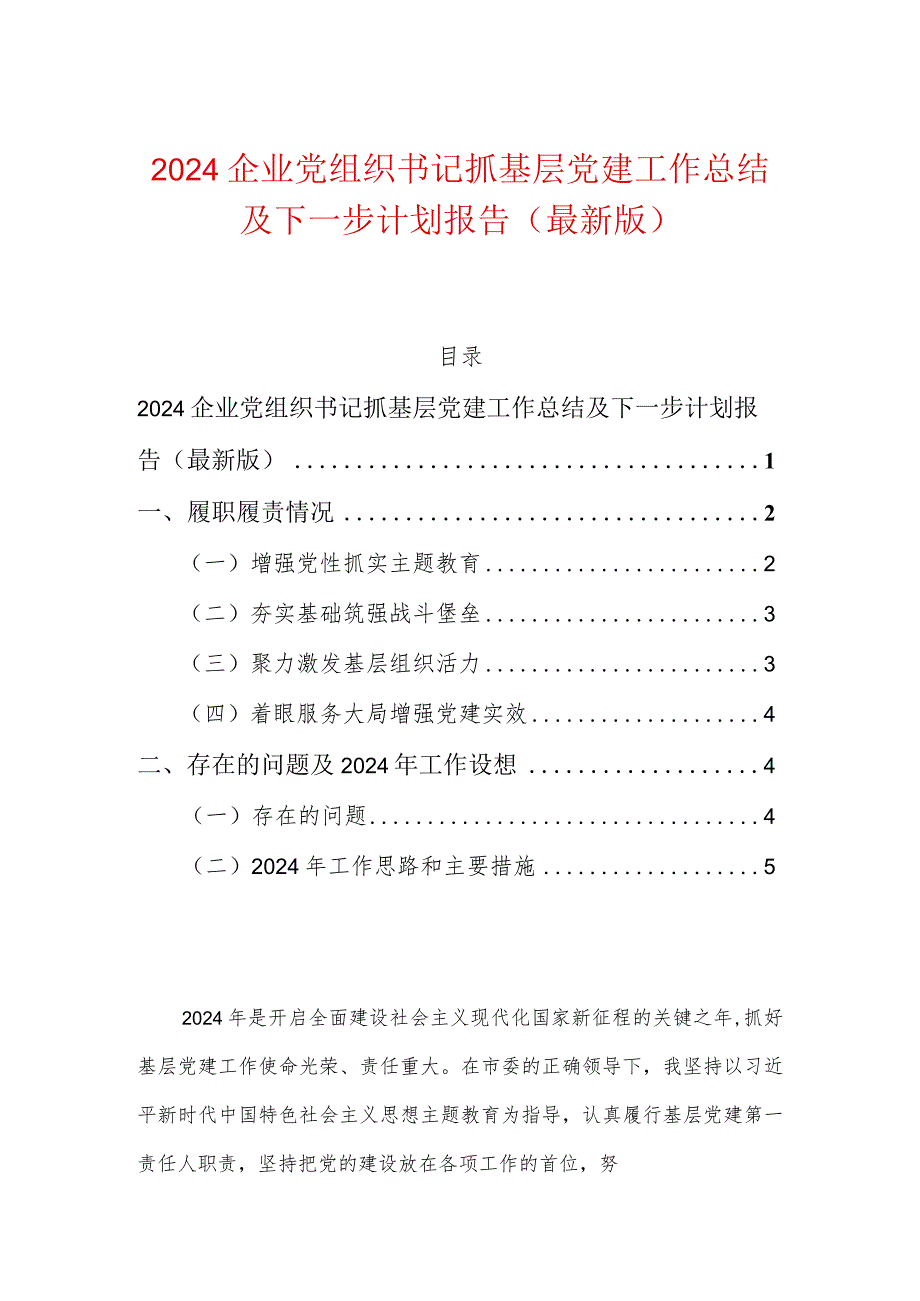 2024企业党组织书记抓基层党建工作总结及下一步计划报告.docx_第1页