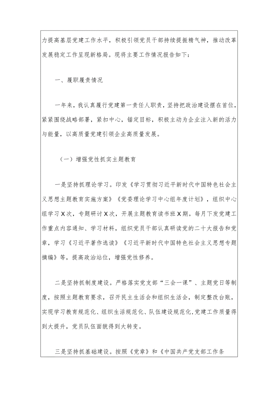 2024企业党组织书记抓基层党建工作总结及下一步计划报告.docx_第2页