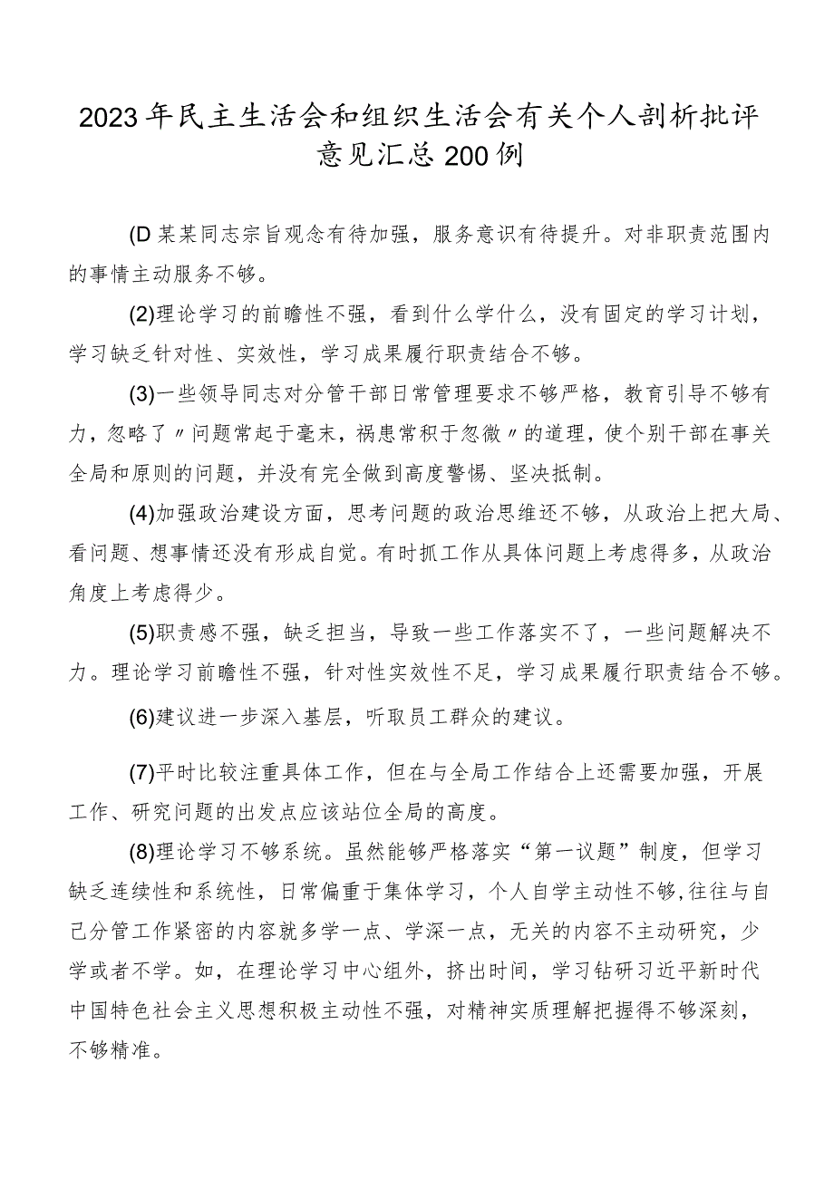 2023年民主生活会和组织生活会有关个人剖析批评意见汇总200例.docx_第1页