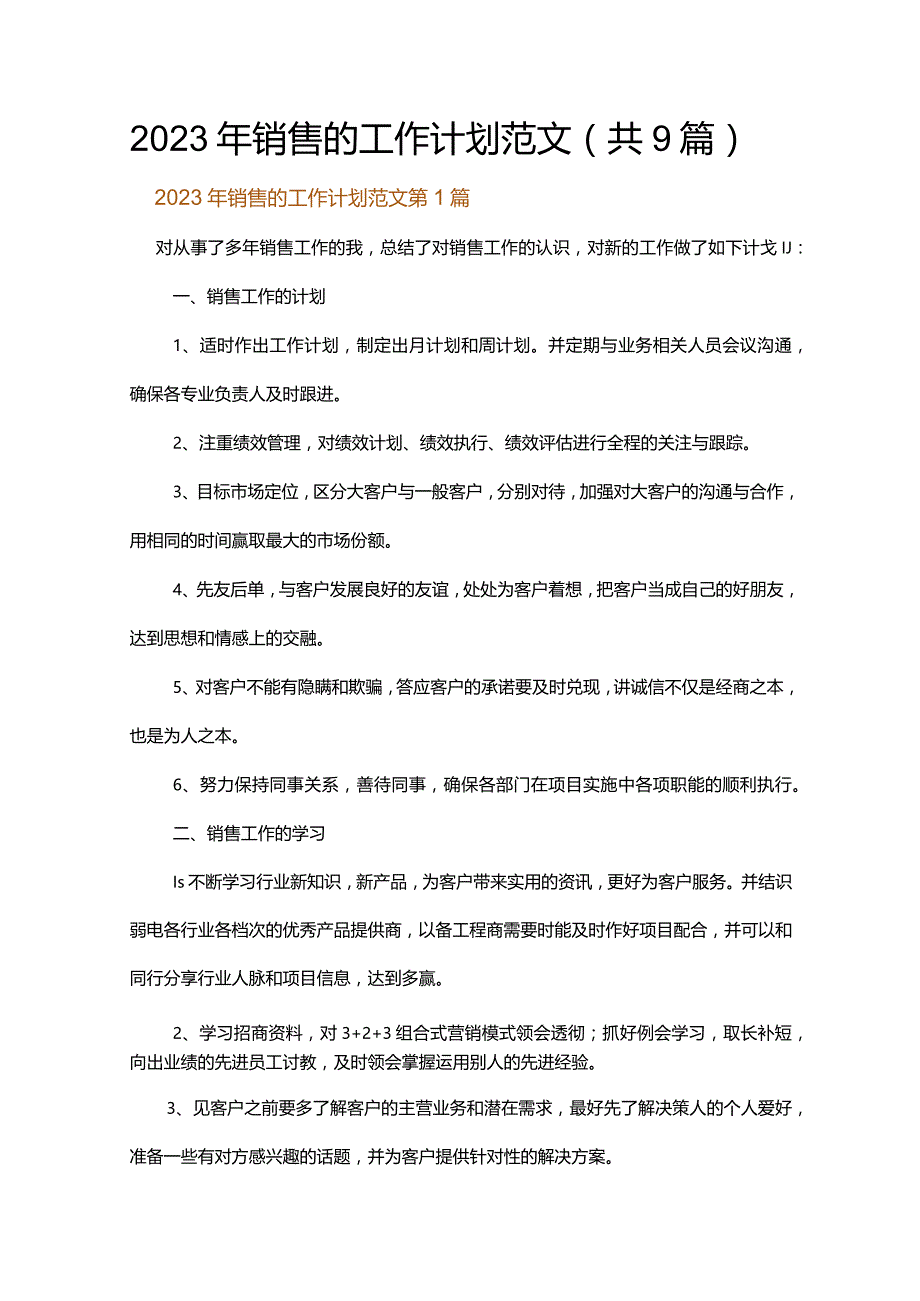 2023年销售的工作计划范文.docx_第1页